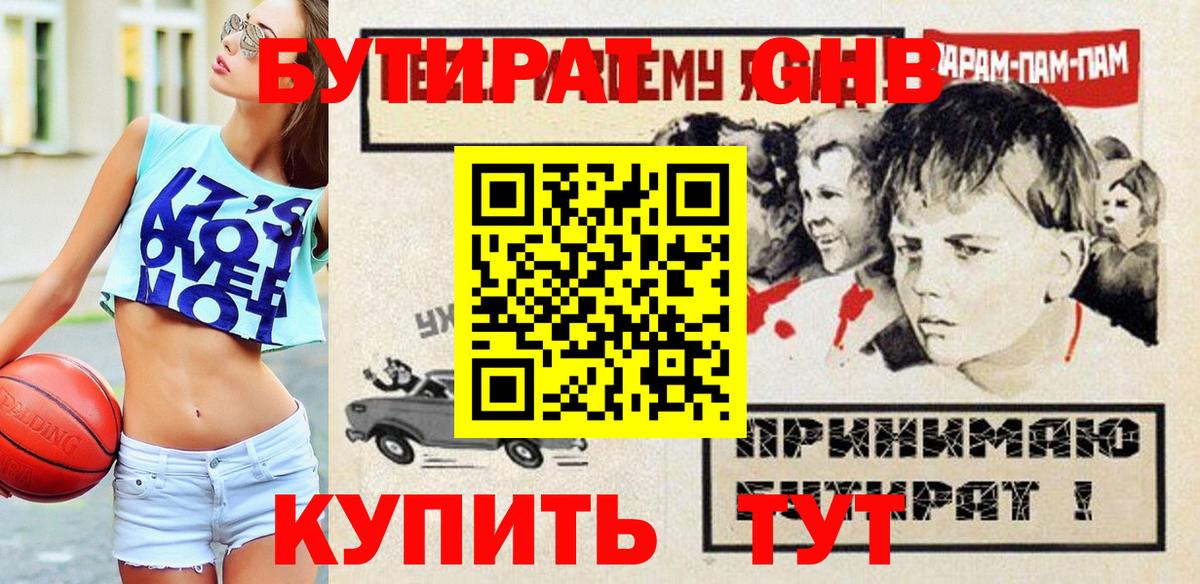 БУТИРАТ жидкий экстази Кызыл